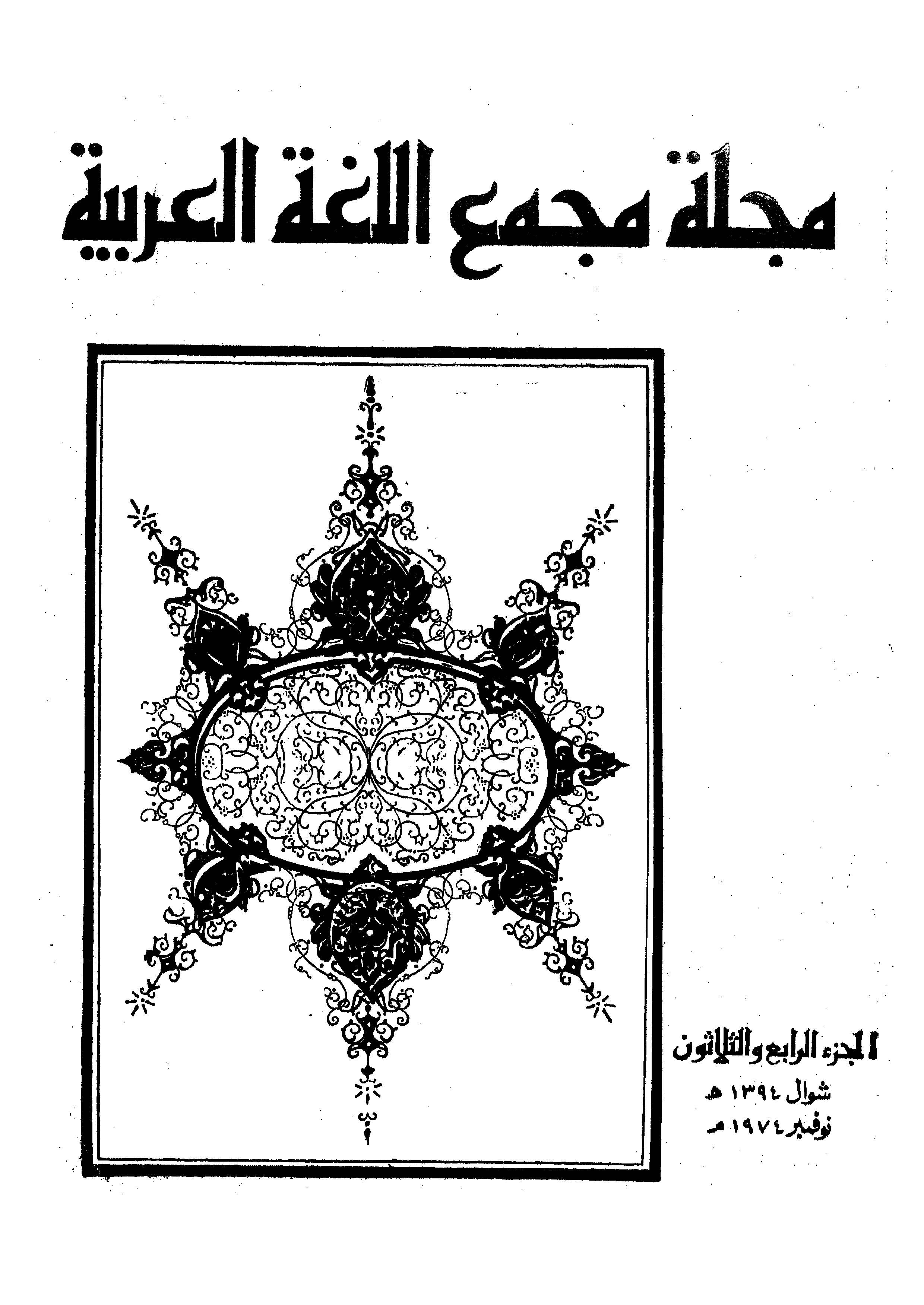 مجمع اللغة العربية مصر